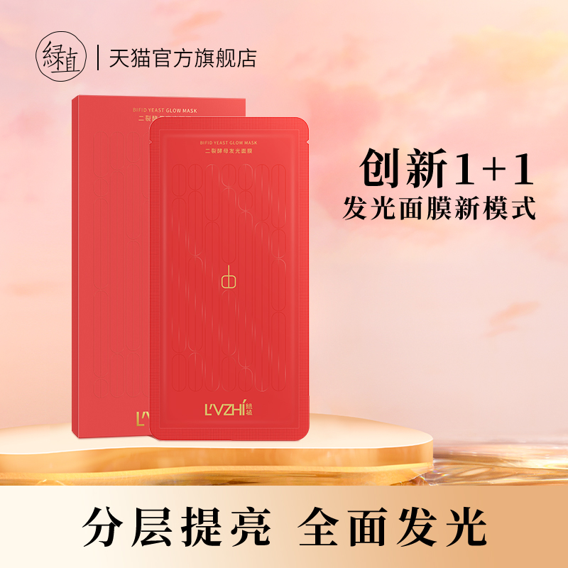 綠植二裂酵母發(fā)光面膜